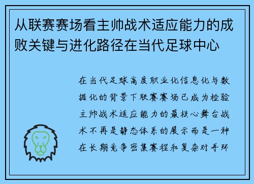从联赛赛场看主帅战术适应能力的成败关键与进化路径在当代足球中心 从联赛赛场看主帅战术适应能力的成败关键与进化路径在当代足球中心
