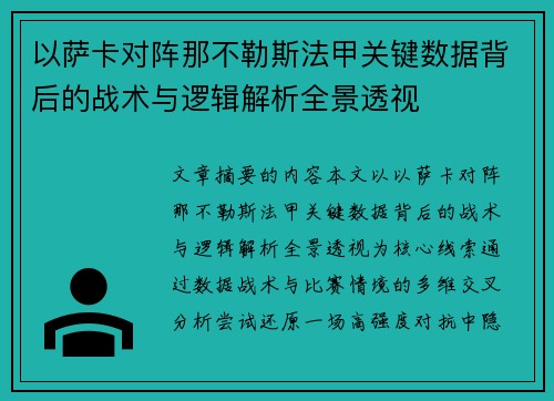 以萨卡对阵那不勒斯法甲关键数据背后的战术与逻辑解析全景透视 以萨卡对阵那不勒斯法甲关键数据背后的战术与逻辑解析全景透视