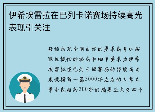 伊希埃雷拉在巴列卡诺赛场持续高光表现引关注 伊希埃雷拉在巴列卡诺赛场持续高光表现引关注
