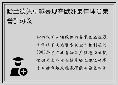 哈兰德凭卓越表现夺欧洲最佳球员荣誉引热议 哈兰德凭卓越表现夺欧洲最佳球员荣誉引热议