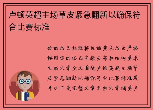 卢顿英超主场草皮紧急翻新以确保符合比赛标准 卢顿英超主场草皮紧急翻新以确保符合比赛标准