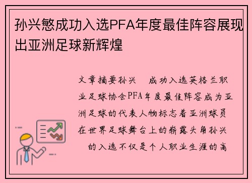孙兴慜成功入选PFA年度最佳阵容展现出亚洲足球新辉煌 孙兴慜成功入选PFA年度最佳阵容展现出亚洲足球新辉煌