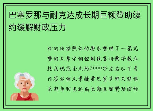 巴塞罗那与耐克达成长期巨额赞助续约缓解财政压力 巴塞罗那与耐克达成长期巨额赞助续约缓解财政压力