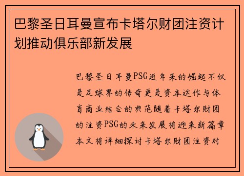 巴黎圣日耳曼宣布卡塔尔财团注资计划推动俱乐部新发展 巴黎圣日耳曼宣布卡塔尔财团注资计划推动俱乐部新发展