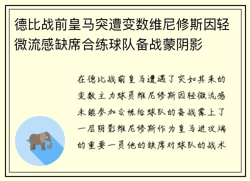 德比战前皇马突遭变数维尼修斯因轻微流感缺席合练球队备战蒙阴影 德比战前皇马突遭变数维尼修斯因轻微流感缺席合练球队备战蒙阴影
