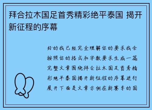 拜合拉木国足首秀精彩绝平泰国 揭开新征程的序幕 拜合拉木国足首秀精彩绝平泰国 揭开新征程的序幕