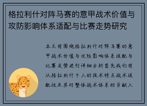 格拉利什对阵马赛的意甲战术价值与攻防影响体系适配与比赛走势研究 格拉利什对阵马赛的意甲战术价值与攻防影响体系适配与比赛走势研究