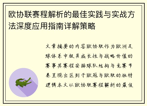 欧协联赛程解析的最佳实践与实战方法深度应用指南详解策略