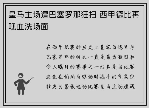 皇马主场遭巴塞罗那狂扫 西甲德比再现血洗场面