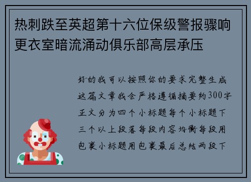 热刺跌至英超第十六位保级警报骤响更衣室暗流涌动俱乐部高层承压