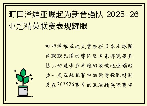 町田泽维亚崛起为新晋强队 2025-26亚冠精英联赛表现耀眼