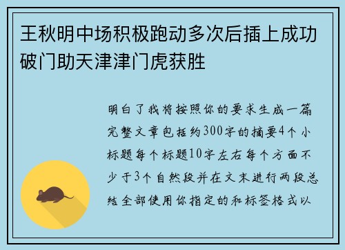 王秋明中场积极跑动多次后插上成功破门助天津津门虎获胜 王秋明中场积极跑动多次后插上成功破门助天津津门虎获胜
