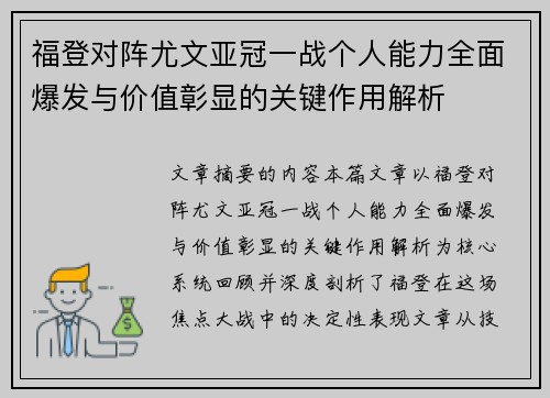 福登对阵尤文亚冠一战个人能力全面爆发与价值彰显的关键作用解析