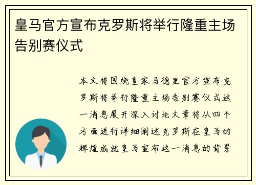 皇马官方宣布克罗斯将举行隆重主场告别赛仪式