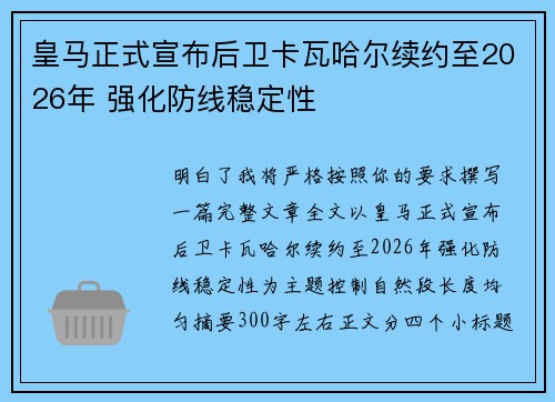 皇马正式宣布后卫卡瓦哈尔续约至2026年 强化防线稳定性