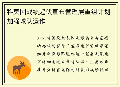 科莫因战绩起伏宣布管理层重组计划加强球队运作