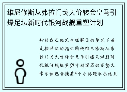 维尼修斯从弗拉门戈天价转会皇马引爆足坛新时代银河战舰重塑计划