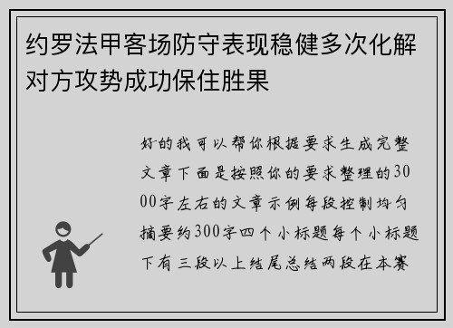 约罗法甲客场防守表现稳健多次化解对方攻势成功保住胜果