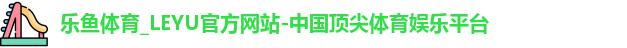 乐鱼体育